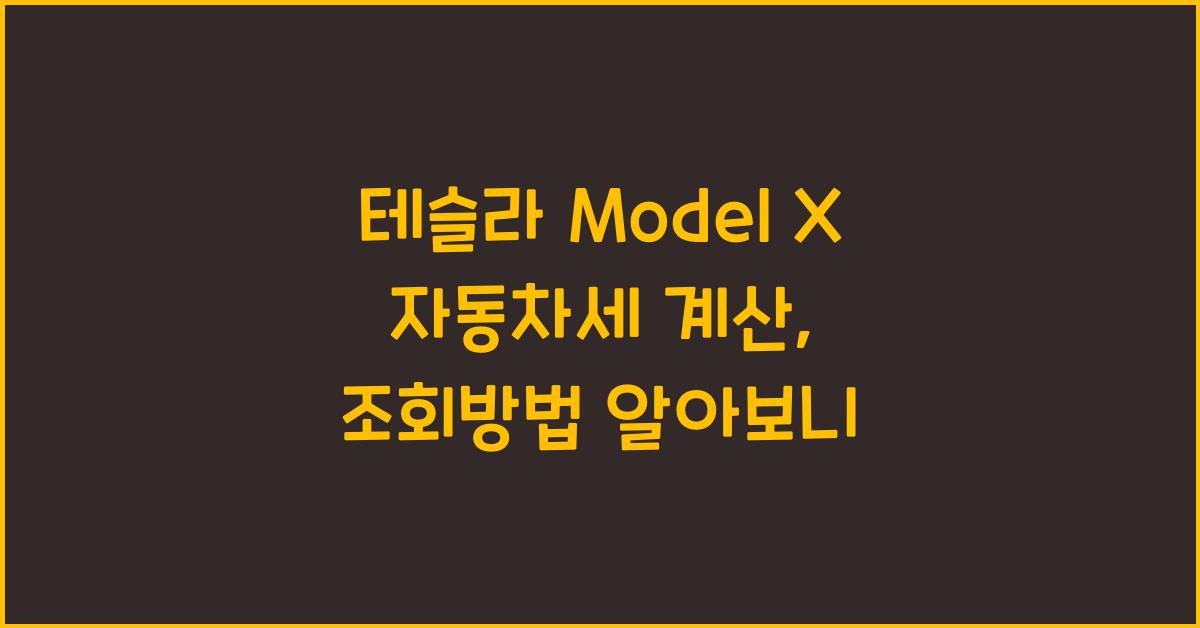 테슬라 Model X 자동차세 계산, 조회방법