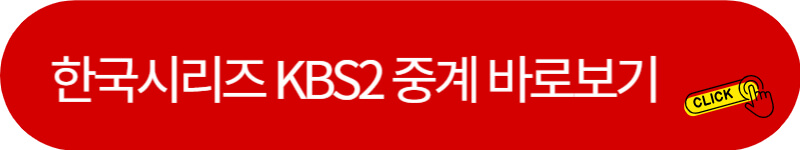 한국시리즈-KBS2-중계채널-링크버튼