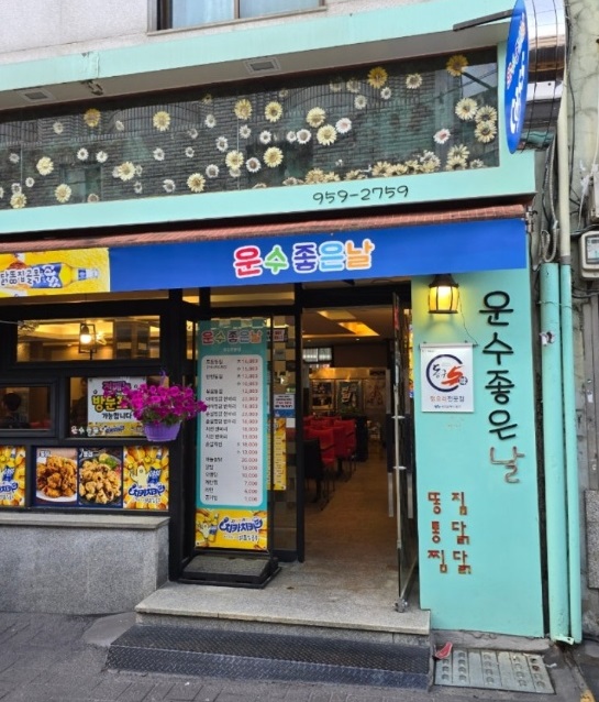 외관-한국인의밥상-대구-닭똥집튀김-운수좋은날