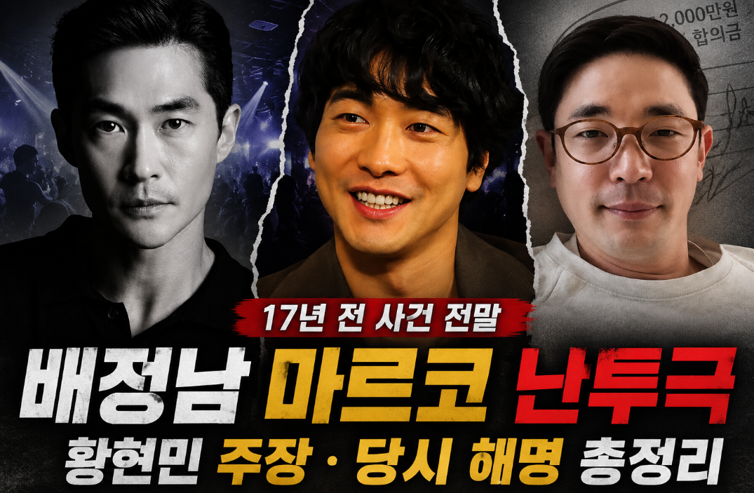 배정남 마르코 난투극｜17년 전 사건 전말&middot;황현민 주장&middot;당시 해명 총정리