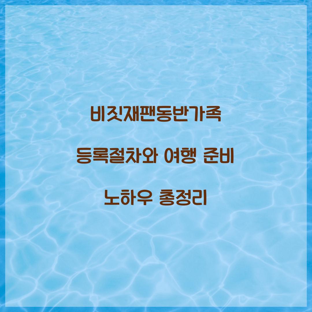 비짓재팬동반가족