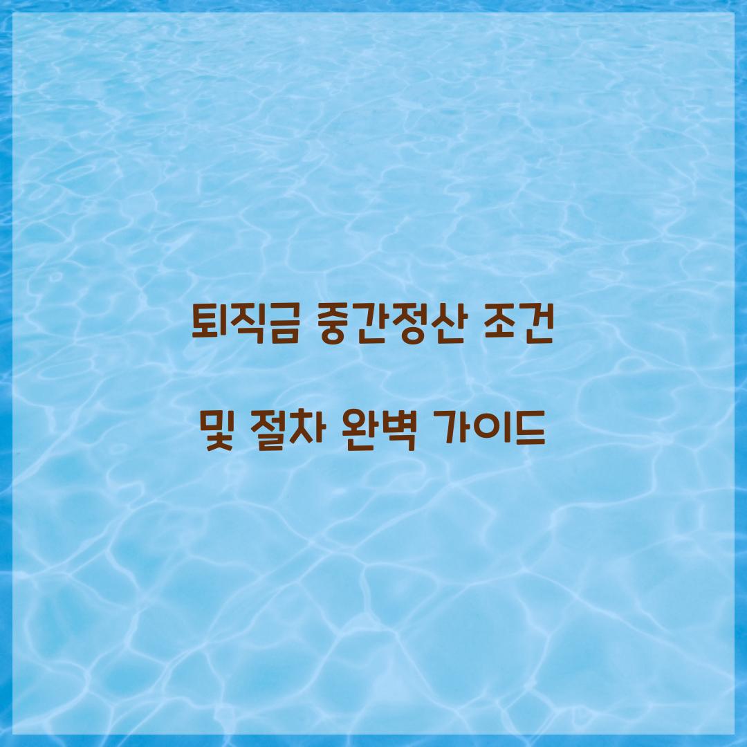 퇴직금 중간정산 조건