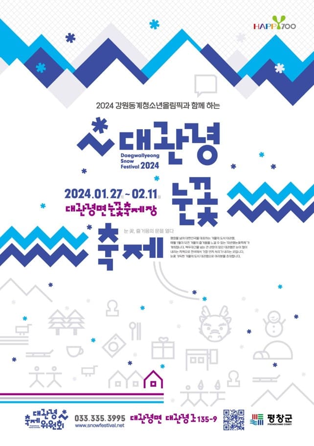 대관령눈꽃축제-포스터