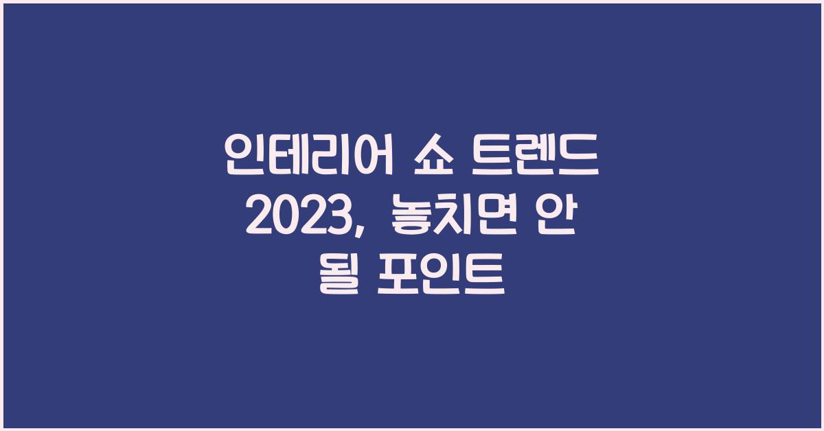 인테리어 쇼