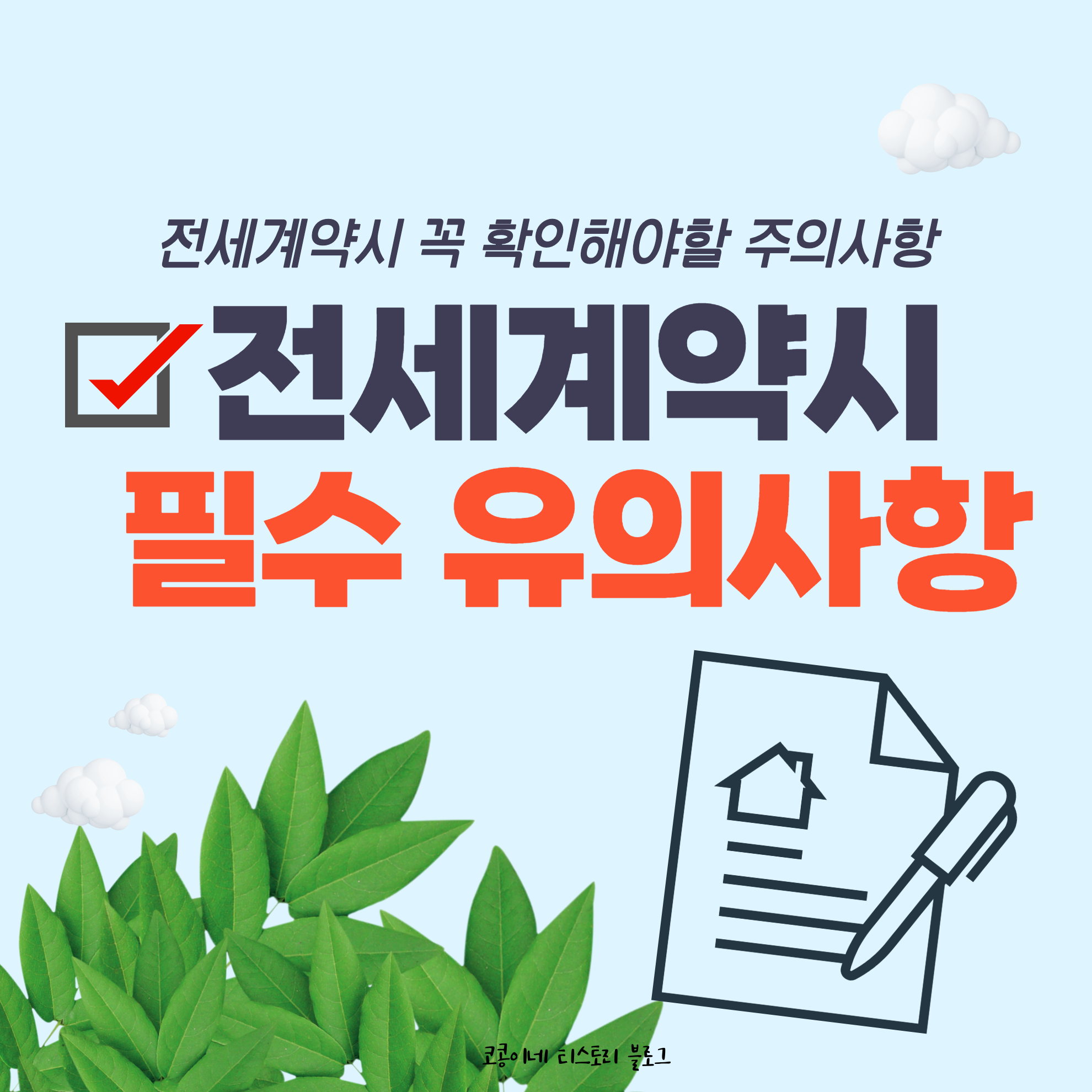 전세계약시유의사항