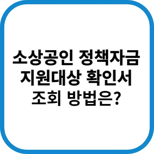소상공인 정책자금 지원대상 확인서 조회 방법에 대해 알아보세요