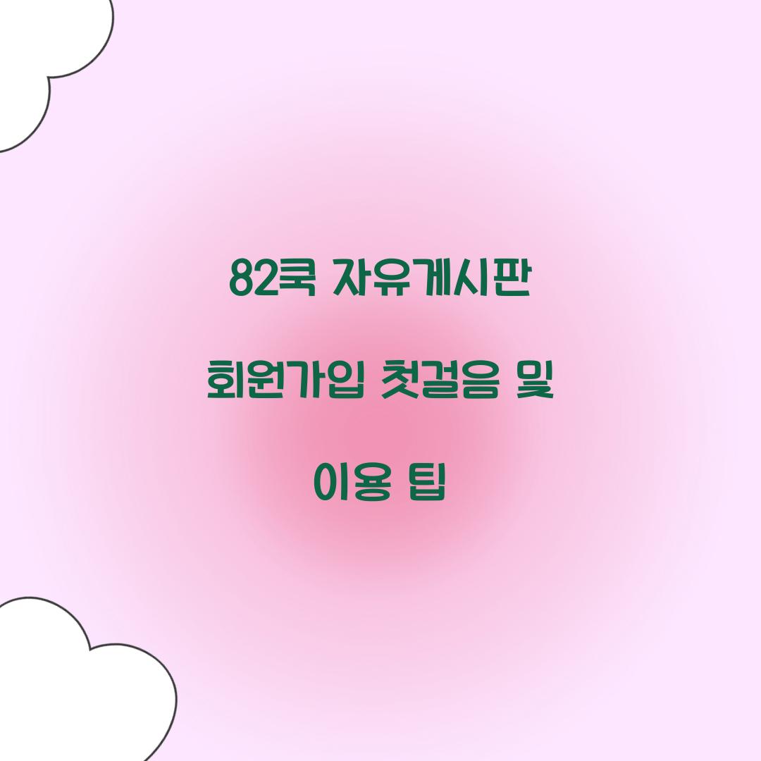 82쿡 자유게시판 회원가입