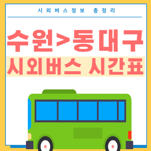 수원에서 동댇구 시외버스 시간표-썸네일