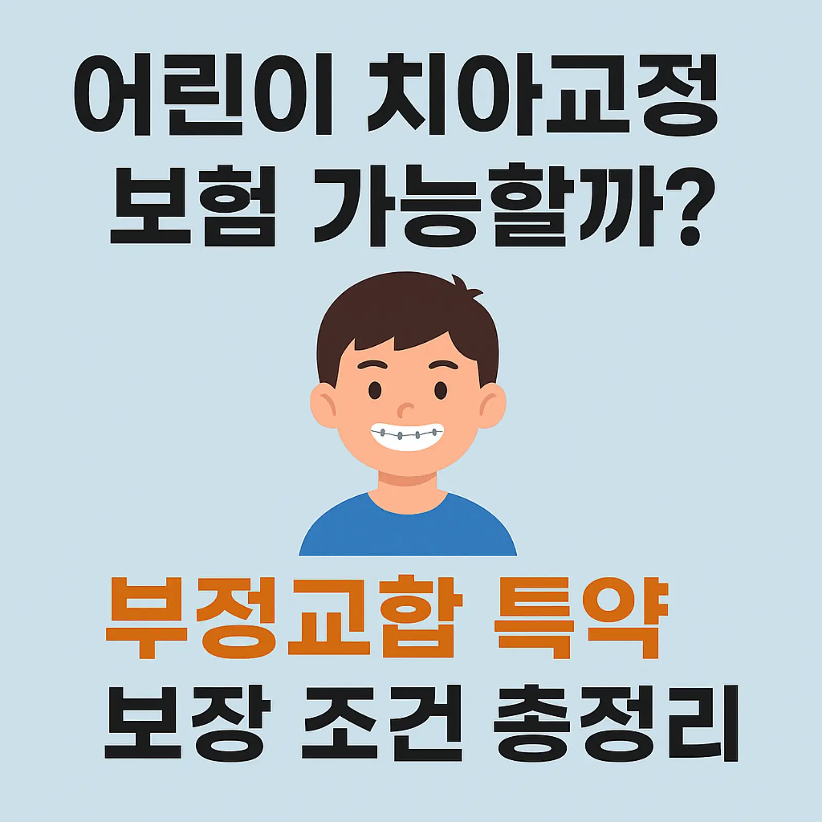 어린이-치아교정-보험-부정교합-특약-보장-조건-썸네일