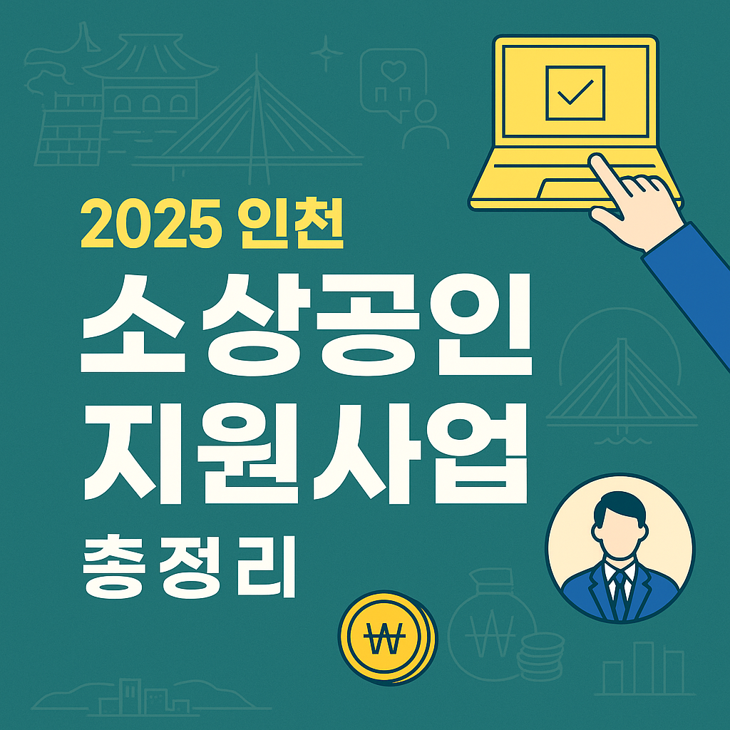 인천 소상공인 지원사업 총정리