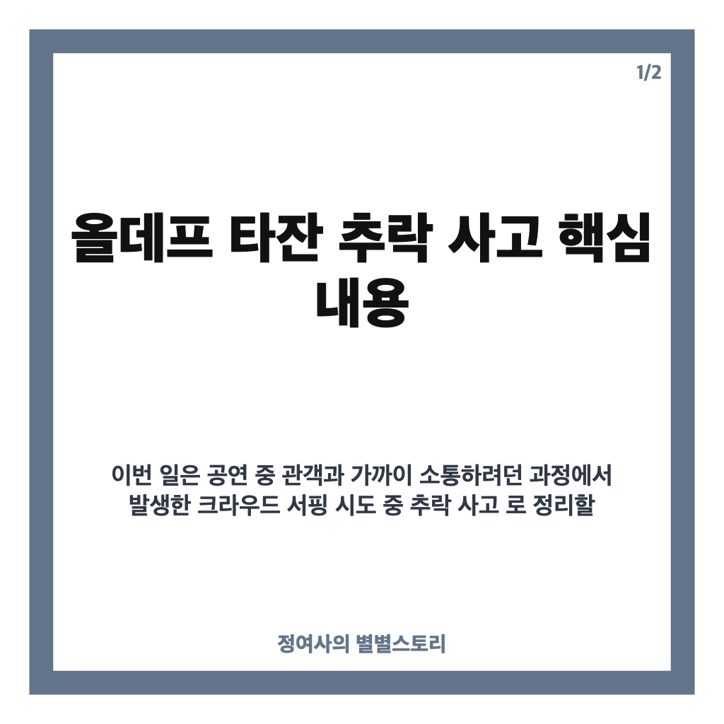 올데프 타잔 추락 사고, 건대 축제 크라우드 서핑 중 무슨 일 있었나 카드뉴스 1