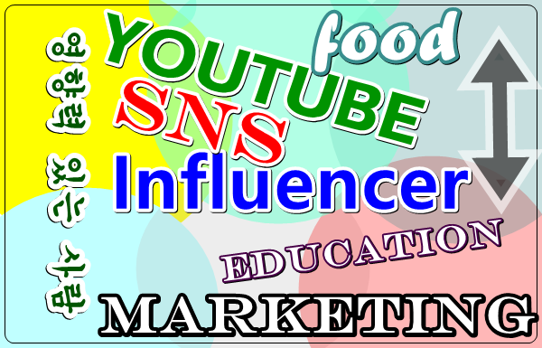 인플루언서(influencer)