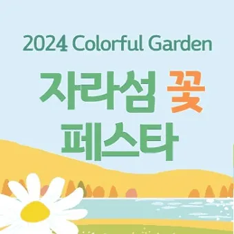 자라섬 꽃 페스타 2025 행사일정 관람 포인트 완전 정리_3