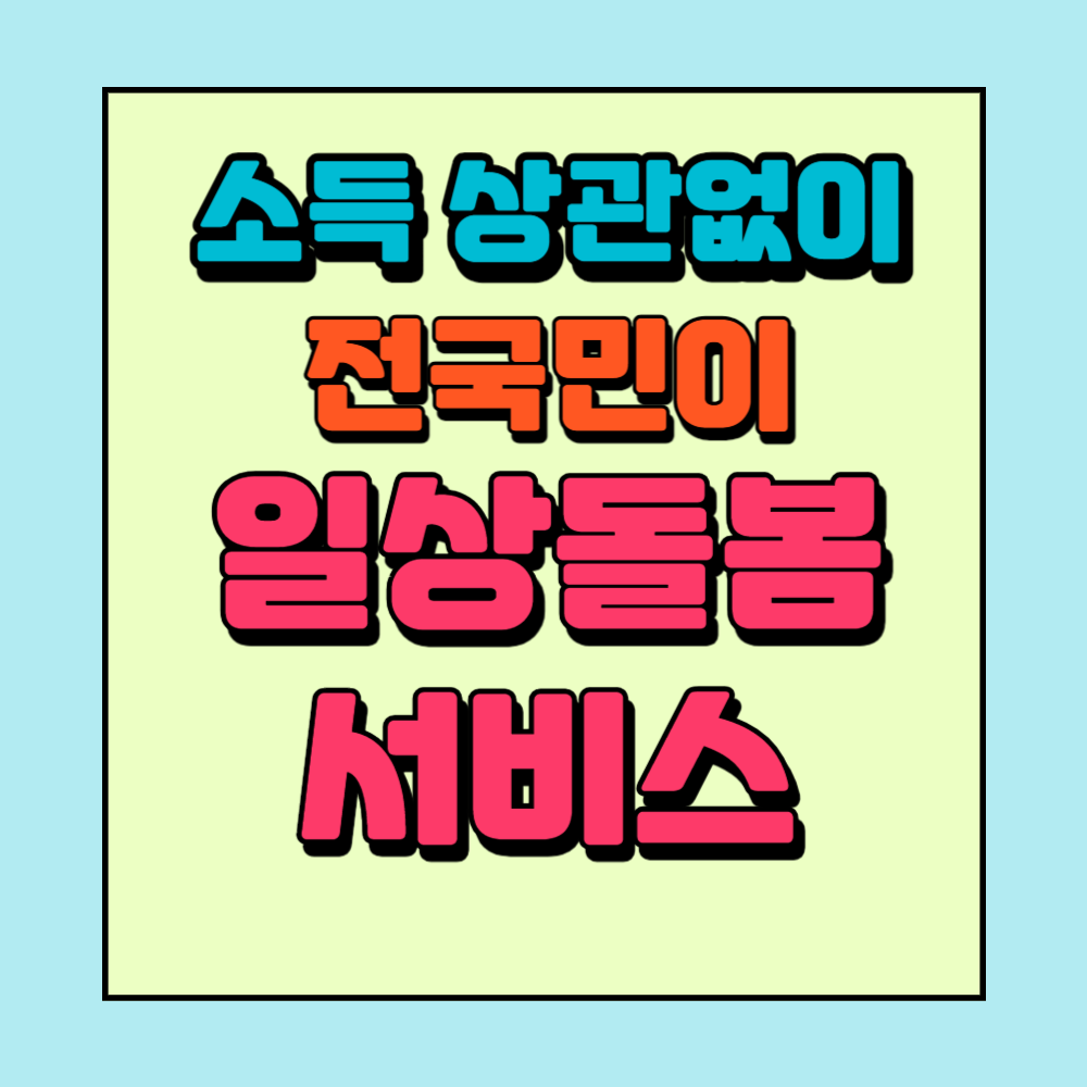 정부지원 바우처 일상돌봄 서비스