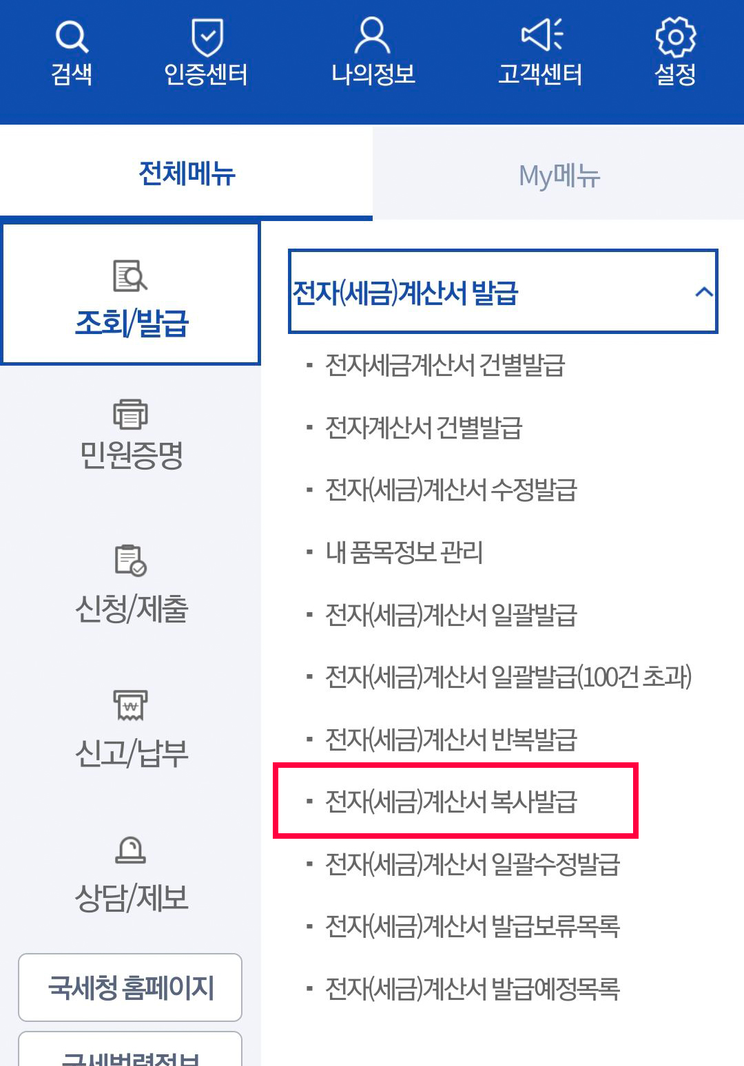 홈택스_모바일_전자세금계산서_30