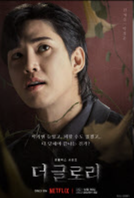 더글로리