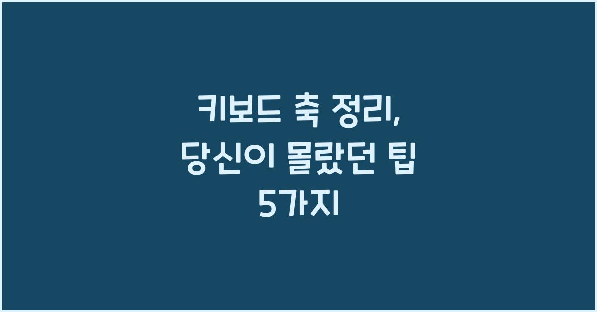 키보드 축 정리