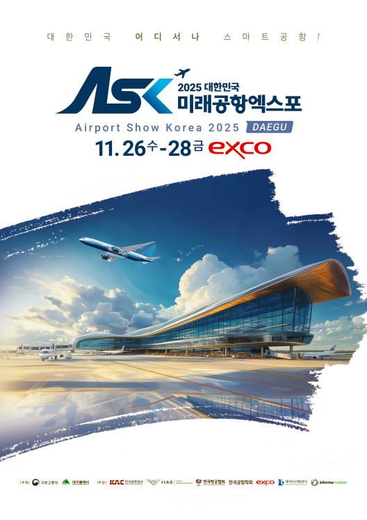 2025 미래공항엑스포