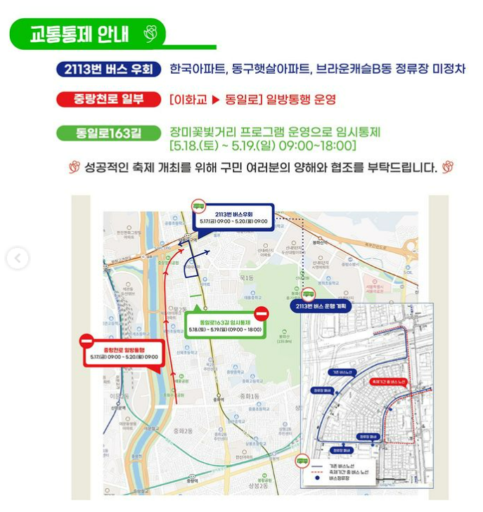 중랑 장미축제 교통 통제 위치