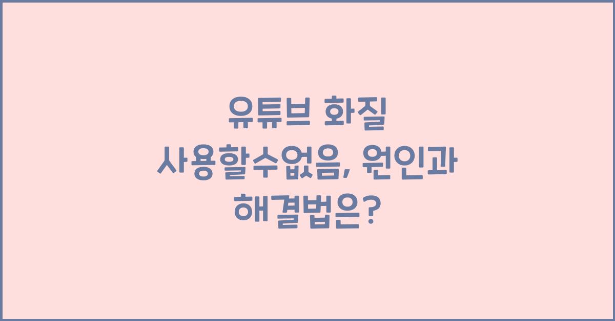 유튜브 화질 사용할수없음