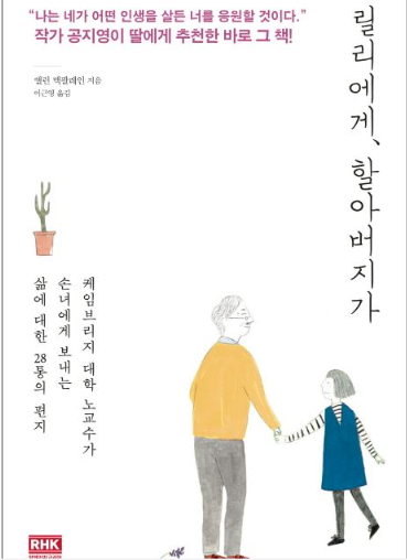 릴리에게, 할아버지가