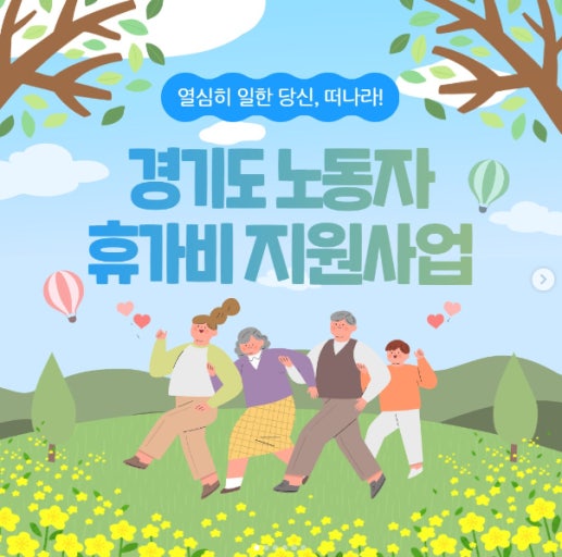 경기도 노동자 휴가비 40만원 받는 방법 (신청기간 단 10일, 지금 확인하세요)