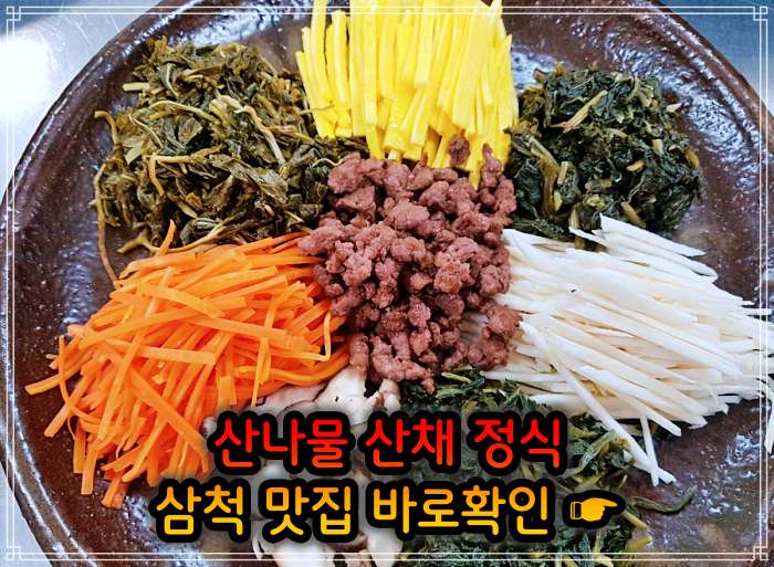 강원 삼척 맛집 산나물 청국장 산채 나물 백반 정식