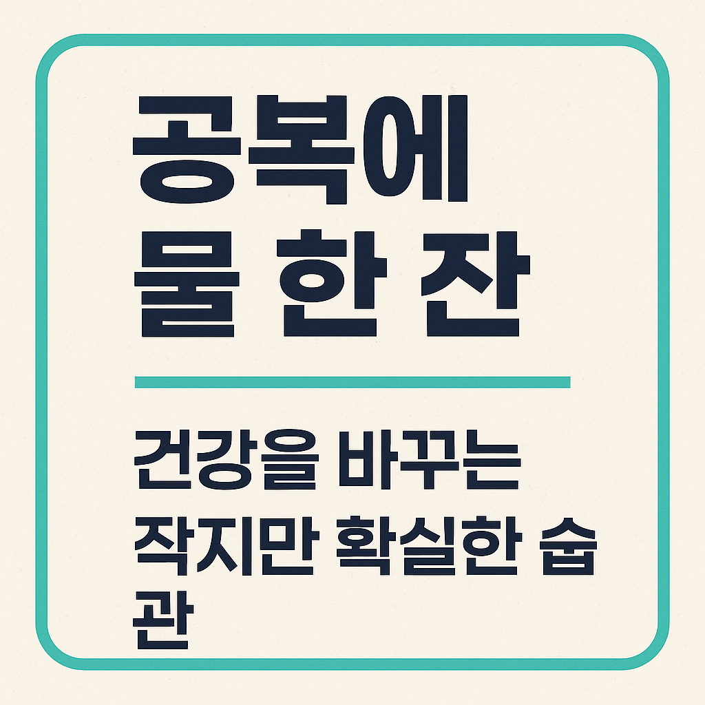공복에 물 한 잔: 건강을 바꾸는 작지만 확실한 습관