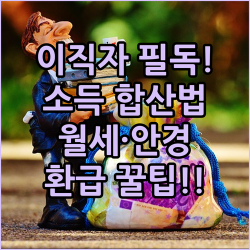 이직자 소득 합산 방법 및 월세 안경..