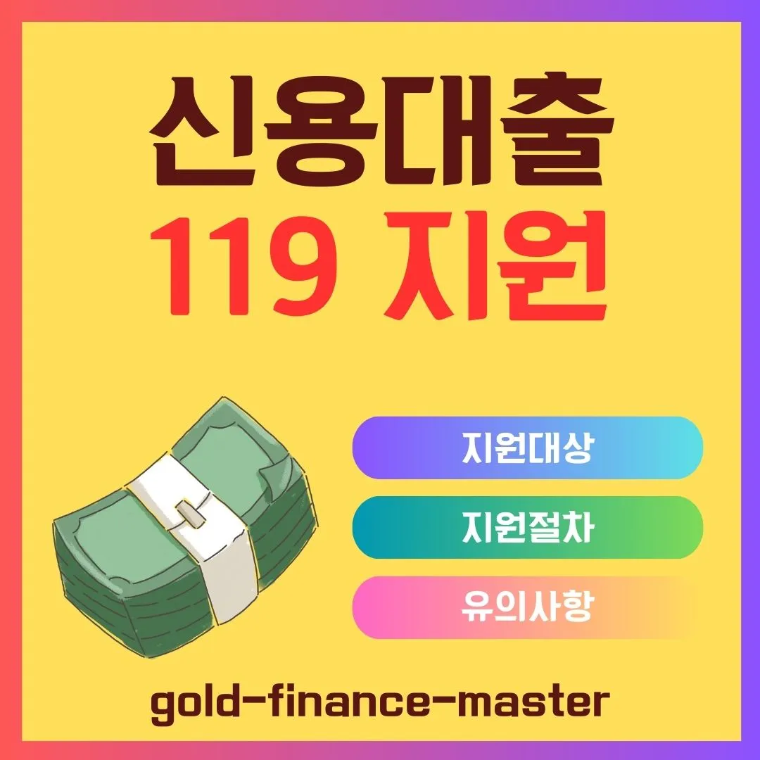 신용대출 119 지원