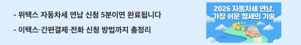 자동차세 연납: '위택스 자동차세 연납 신청 5분이면 완료됩니다'라는 문구가 포함된 웹배너 이미지. 이 이미지는 위택스와 이택스를 통한 자동차세 연납 신청 절차를 시각적으로 전달하며, 블로그의 자동차세 연납신청방법과 관련된 내용을 설명함