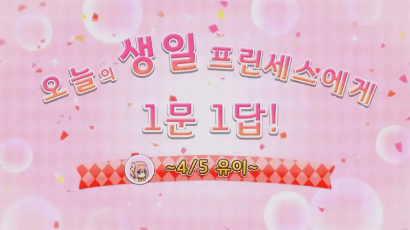 1문1답 유이생일