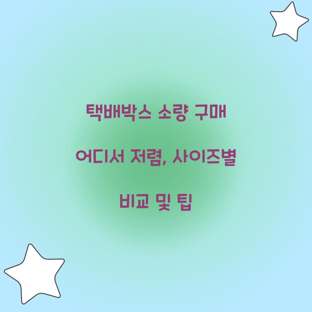 택배박스 소량 구매