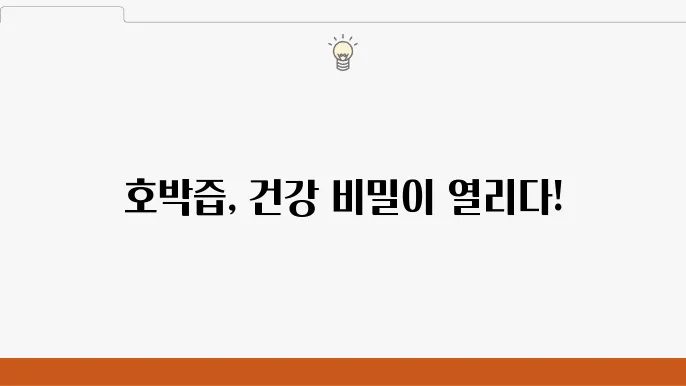 호박즙 효능 10가지, 부작용