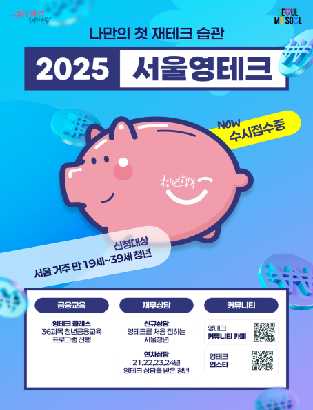 2025 서울 영테크 포스터 사진