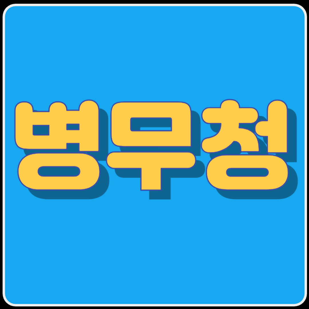 병무청 정보 필수 가이드