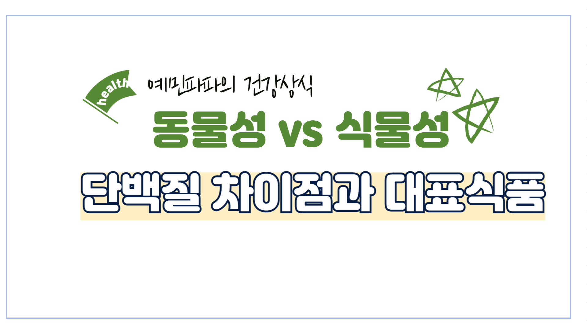 동물성-식물성-단백질