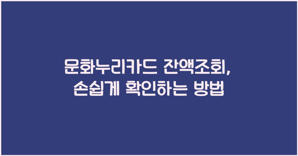 문화누리카드 잔액조회