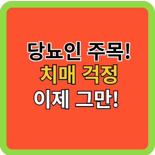 당뇨인 주목! 치매 걱정 이제 그만!