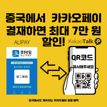 중국에서-카카오페이-결제하면-최대-7만-원-할인-섬네일