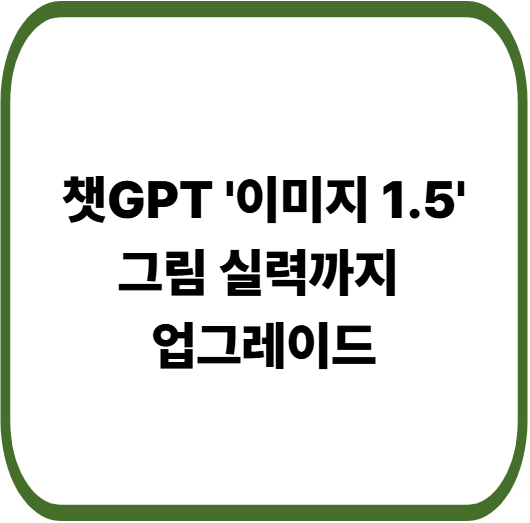 오픈AI, &lsquo;GPT 이미지 1.5&rsquo; 공개