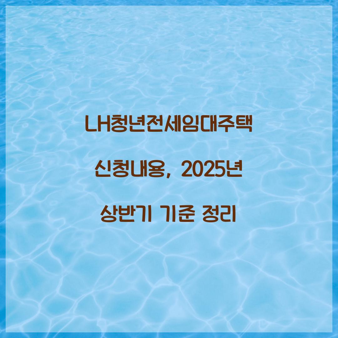 LH청년전세임대주택 신청내용, 2025년 상반기 기준 정리