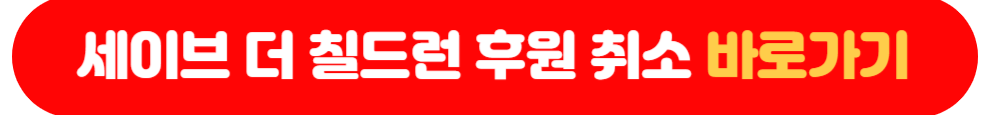 세이브 더 칠드런 후원 취소