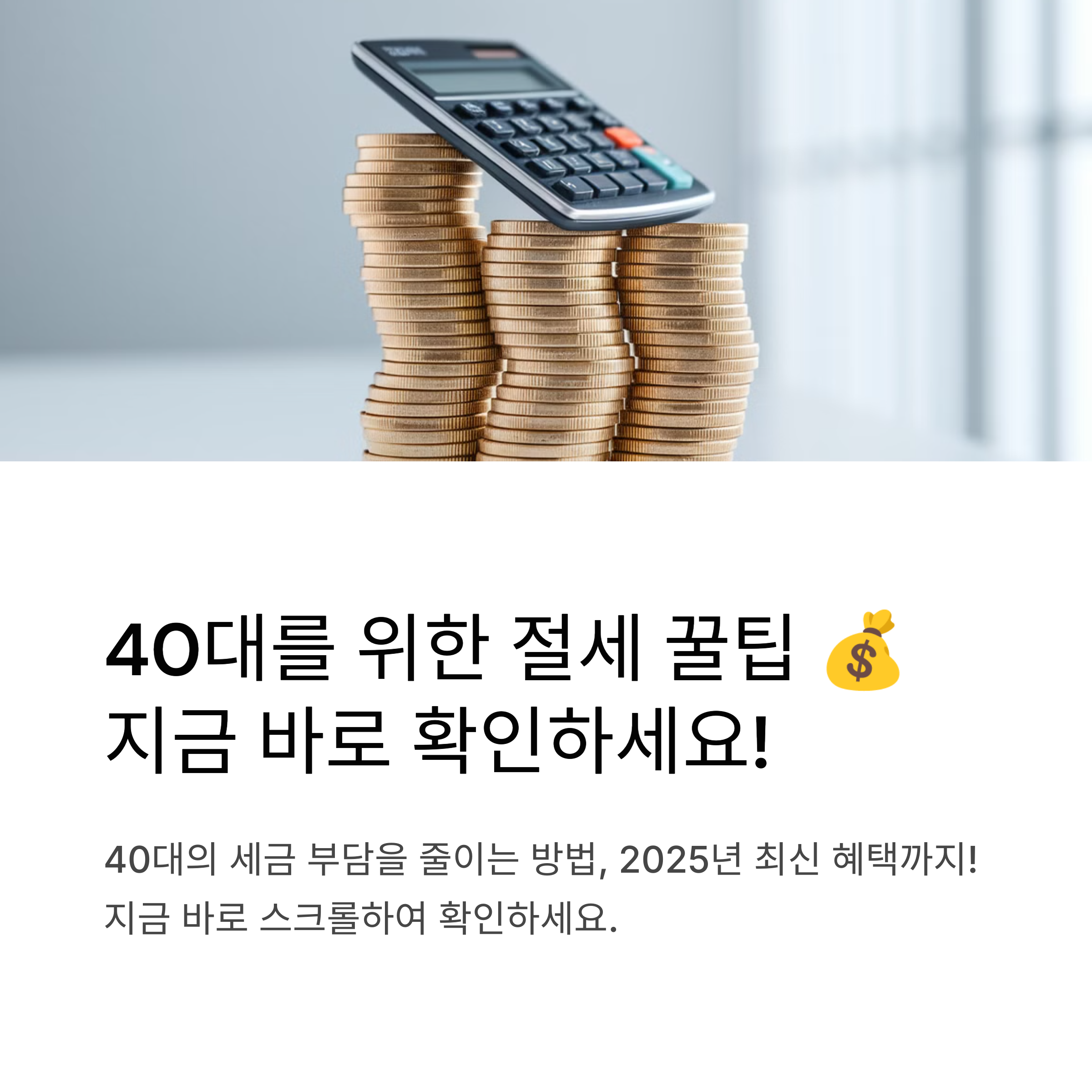 세금 절감 꿀팁: 40대를 위한 절세 방법과 최신 혜택 안내