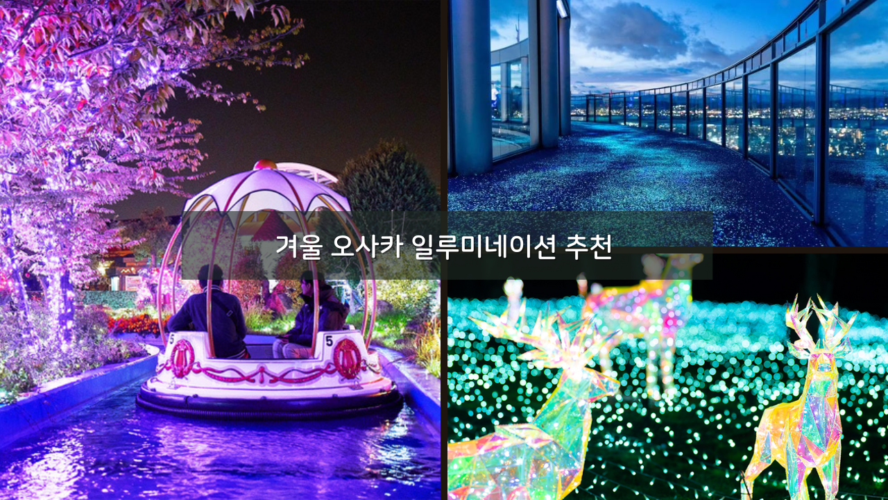 오사카 겨울여행 일루미네이션 무료 추천 가볼만한곳