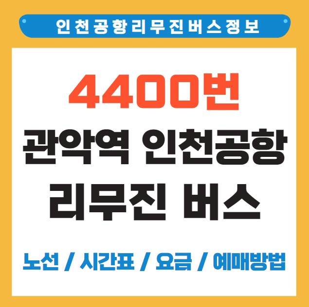 관악역 인천공항 리무진 버스 노선 시간표 요금 예약 방법 4400번 4200번
