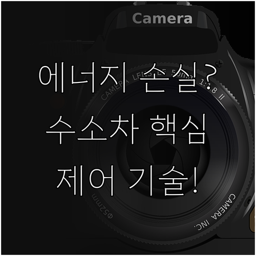 에너지 손실 최소화를 위한 수소차 D..