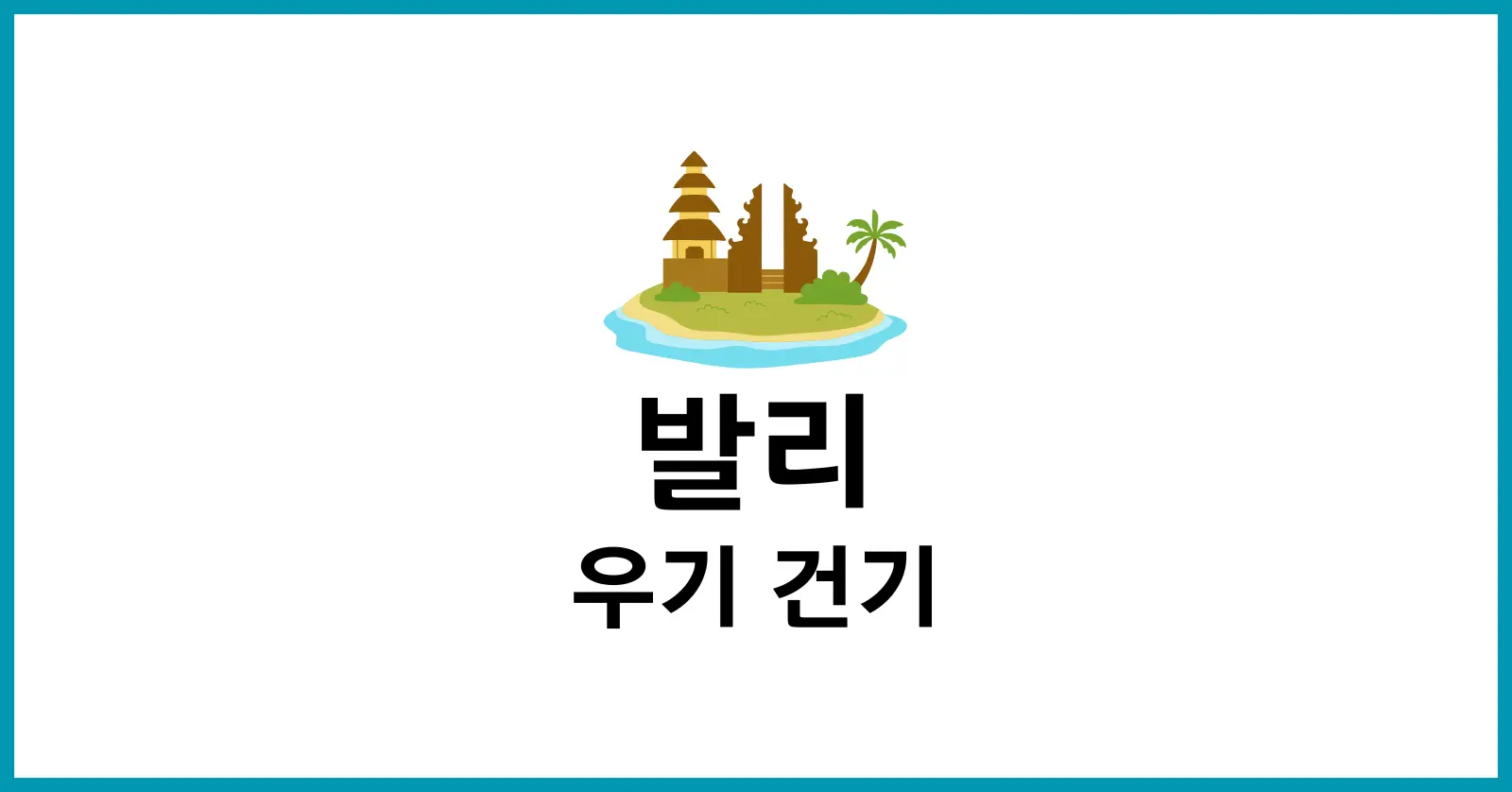 발리우기