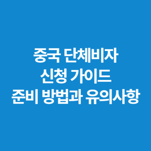 중국-단체비자-신청-가이드-준비-방법과-유의사항