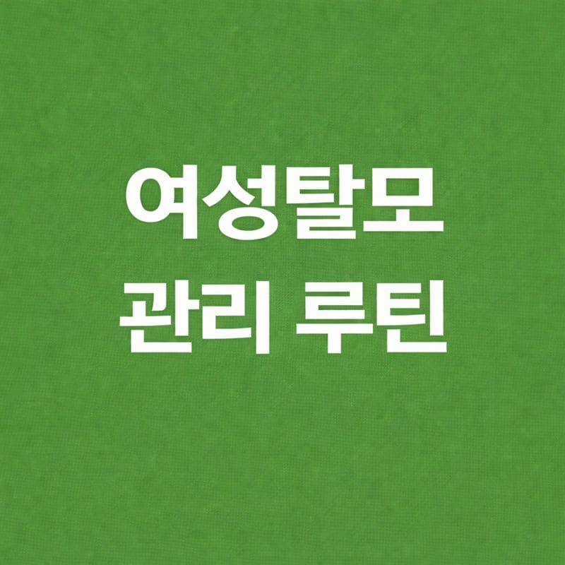 여성 탈모 관리 루틴